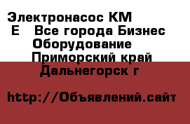 Электронасос КМ 100-80-170Е - Все города Бизнес » Оборудование   . Приморский край,Дальнегорск г.